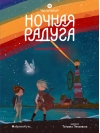 Восьмирье.  Книга 2. Ночная радуга