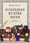 Незападная  история науки: Открытия, о которых мы не знали