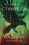 Падение, или Додж в  Аду