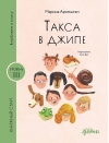 Такса в джипе