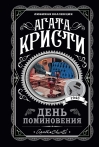 День поминовения