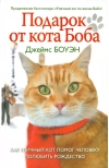 Подарок от кота Боба. Как уличный кот помог человеку полюбить Рождество