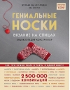 Гениальные носки. Вязание на спицах. Энциклопедия-конструктор