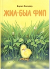 Жил-был Фип