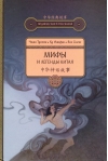 Мифы и легенды Китая