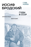 Иосиф Бродский: годы в СССР. Литературная биография