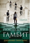 Последний гамбит