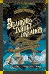 Великие тайны  океанов. Атлантический океан. Тихий океан. Индийский океан