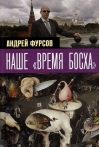Наше «время Босха»