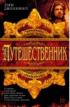 Путешественник
