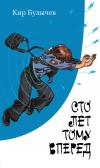 Сто лет тому вперед