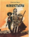 Флибустьеры