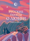 Русские поэты о любви. Стихотворения