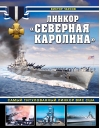Линкор  «Северная Каролина». Самый титулованный линкор ВМС США