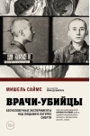 Врачи-убийцы.  Бесчеловечные эксперименты над людьми в лагерях смерти