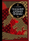 Сказания Древней  Японии. Мифы и легенды