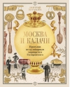 Москва и калачи. Прогулки по кулинарным маршрутам Гиляровского