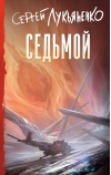 Седьмой