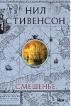 Смешенье