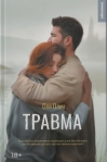Травма
