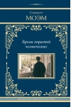 Бремя страстей человеческих