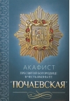Акафист Пресвятой Богородице в честь иконы Ея «Почаевская»