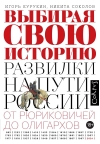 Выбирая свою историю Развилки на пути России: от Рюриковичей до олигархов