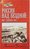 Россия над бездной (1918 г. - декабрь 1941 г.)