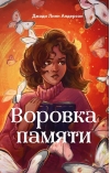Воровка памяти