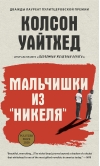 Мальчишки  из «Никеля»