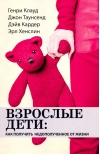 Взрослые дети. Как  получить недополученное от жизни
