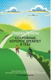 Сокровище, которое дремлет в тебе