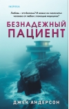 Безнадежный пациент