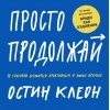Просто продолжай. 10 способов оставаться креативным в любые времена