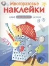 Многоразовые наклейки. Что такое? Кто такой?