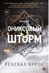 Ониксовый шторм