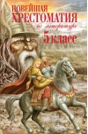 Новейшая  хрестоматия по литературе. 5 класс