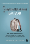 Эмоциональный багаж. Как научиться управлять своими эмоциями и перестать концентрироваться на негативе