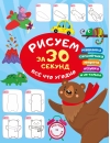 Рисуем за 30 секунд все что угодно