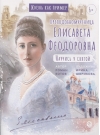 Преподобномученица Елисавета Феодоровна. Научись у святой