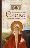 Слова подвижнические