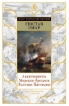Авантюристы.  Морские бродяги. Золотая Кастилия