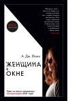 Женщина в окне