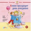 Конни празднует день рождения