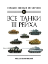 Все танки Третьего  Рейха. Самая полная энциклопедия Панцерваффе