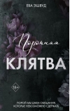 Порочная клятва 