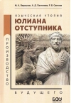 Языческая утопия Юлиана Отступника