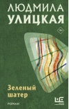 Зеленый шатер