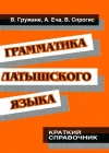 Грамматика латышского языка. Краткий справочник