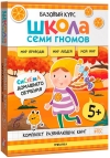 Школа Семи Гномов. Базовый курс. Окружающий мир. Комплект 5+